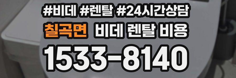 칠곡면 비데 렌탈 비용