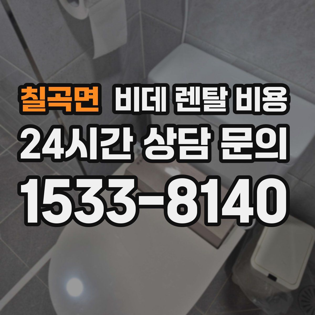 칠곡면 비데 렌탈 비용