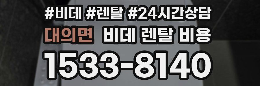 대의면 비데 렌탈 비용