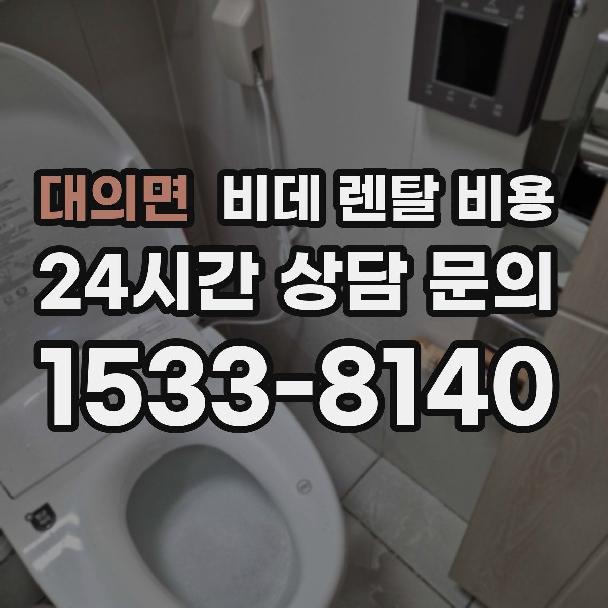 대의면 비데 렌탈 비용