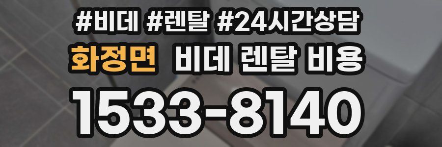 화정면 비데 렌탈 비용