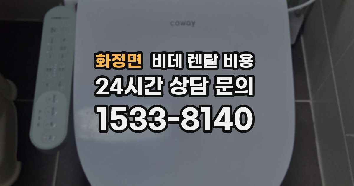 화정면 비데 렌탈 비용