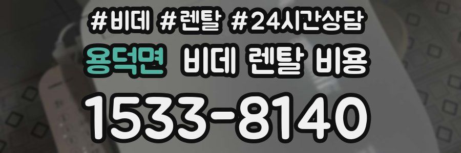 용덕면 비데 렌탈 비용