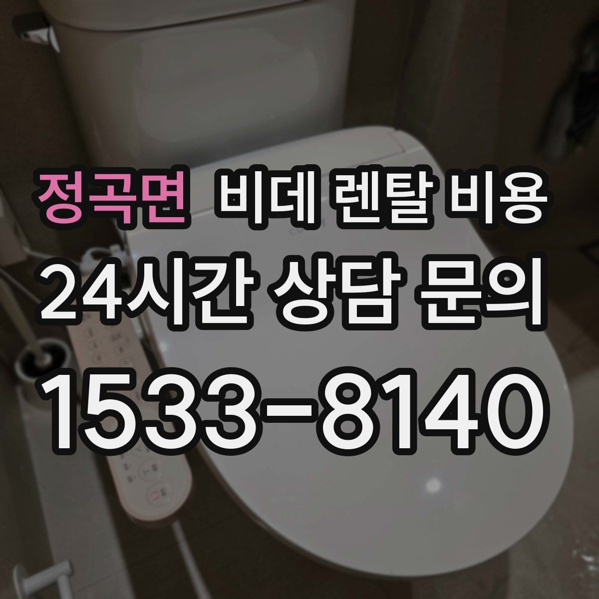 정곡면 비데 렌탈 비용 장기 이용 시 총비용 계산해보는 방법
