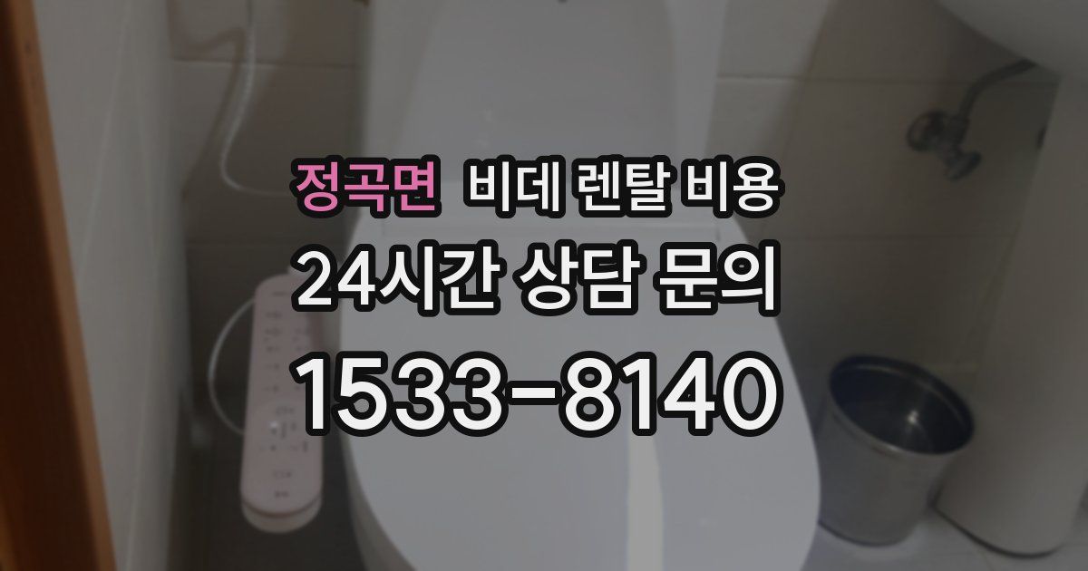 정곡면 비데 렌탈 비용