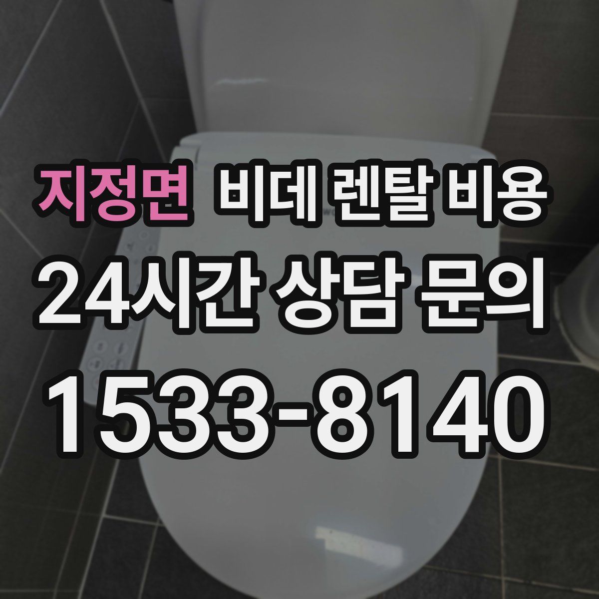 지정면 비데 렌탈 비용
