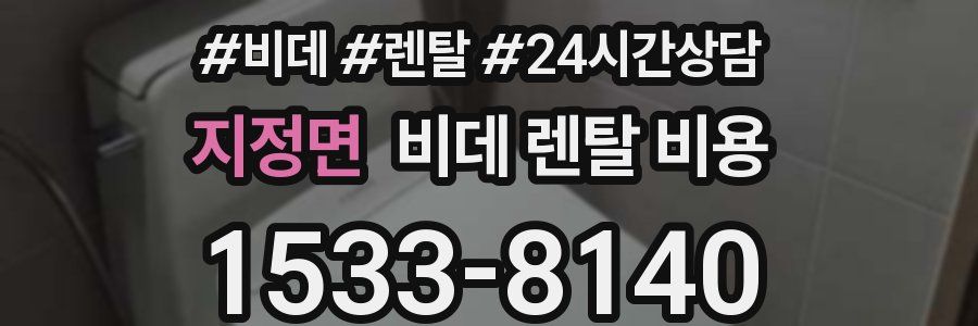 지정면 비데 렌탈 비용