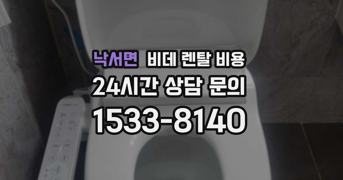 낙서면 비데 렌탈 비용