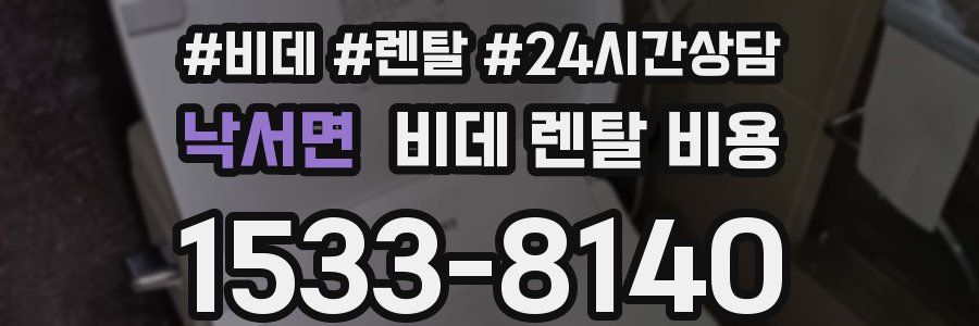 낙서면 비데 렌탈 비용
