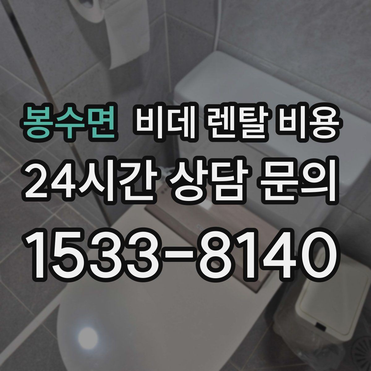 봉수면 비데 렌탈 비용 설치 가능 여부를 빠르게 확인하는 방법