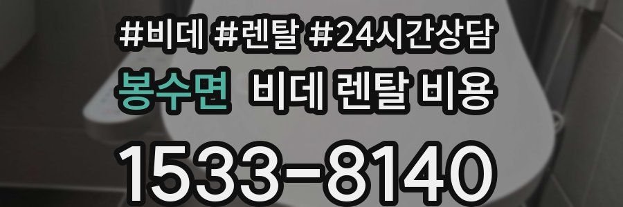 봉수면 비데 렌탈 비용