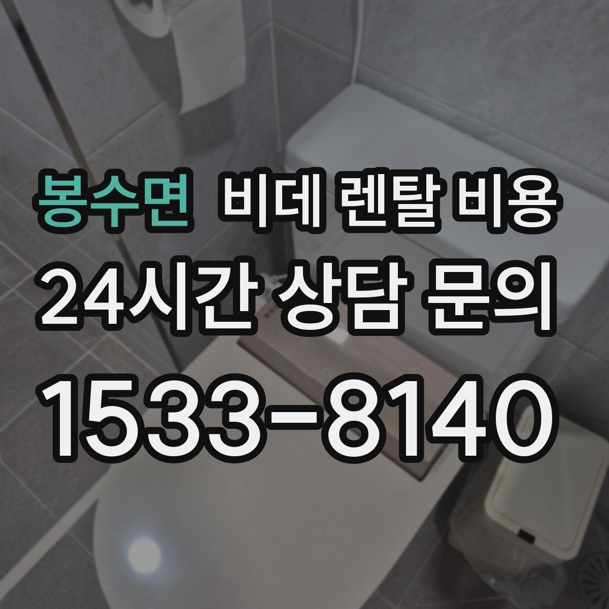 봉수면 비데 렌탈 비용