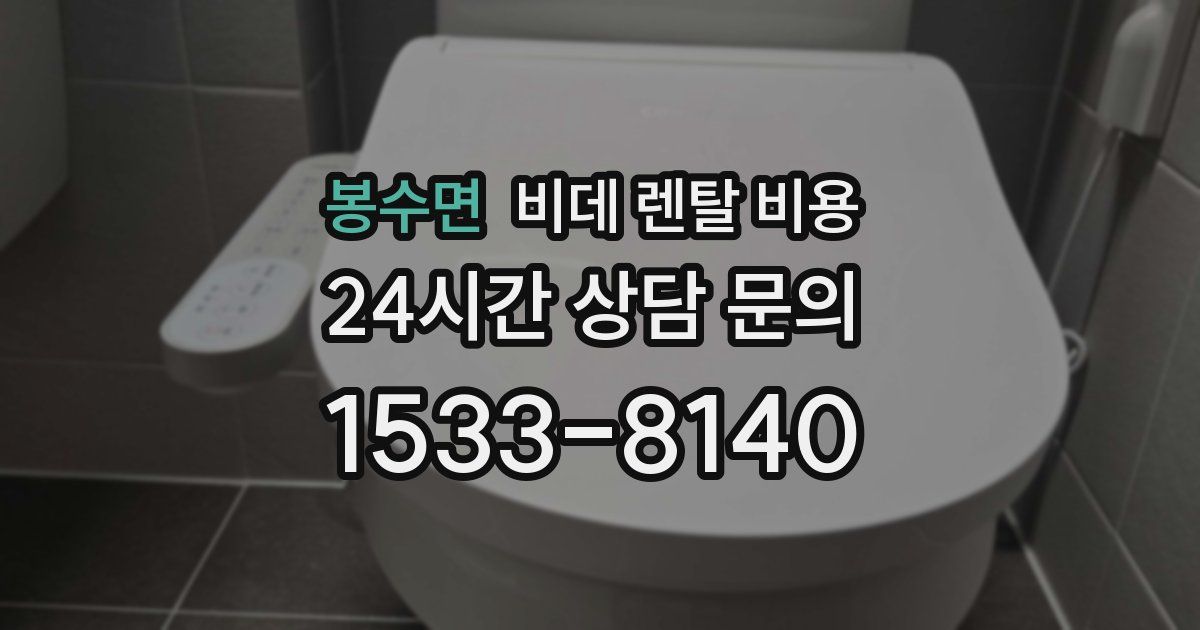 봉수면 비데 렌탈 비용