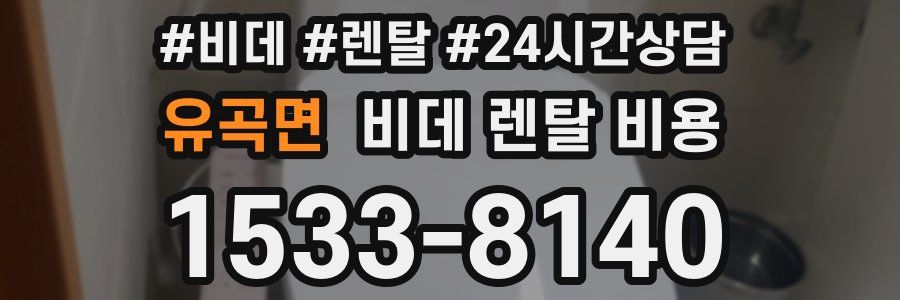 유곡면 비데 렌탈 비용
