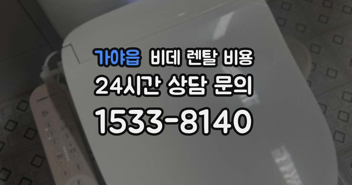 가야읍 비데 렌탈 비용