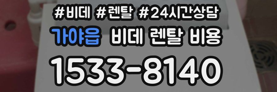 가야읍 비데 렌탈 비용