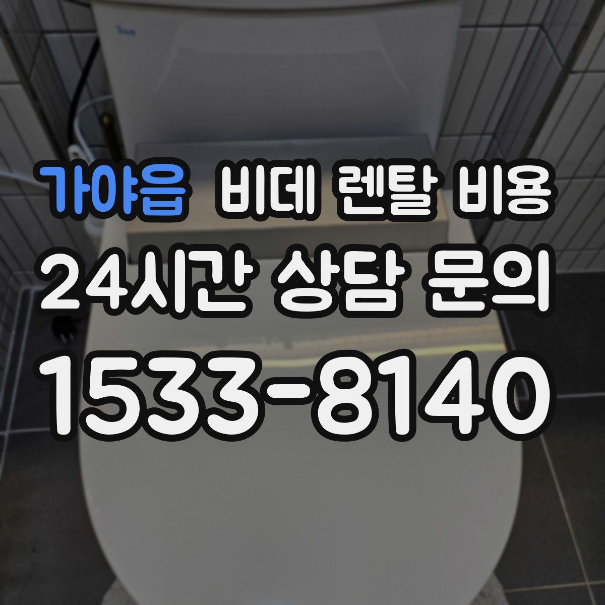 가야읍 비데 렌탈 비용