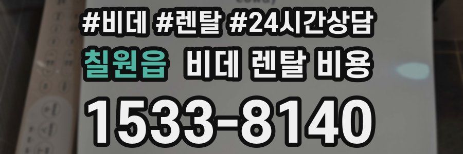 칠원읍 비데 렌탈 비용