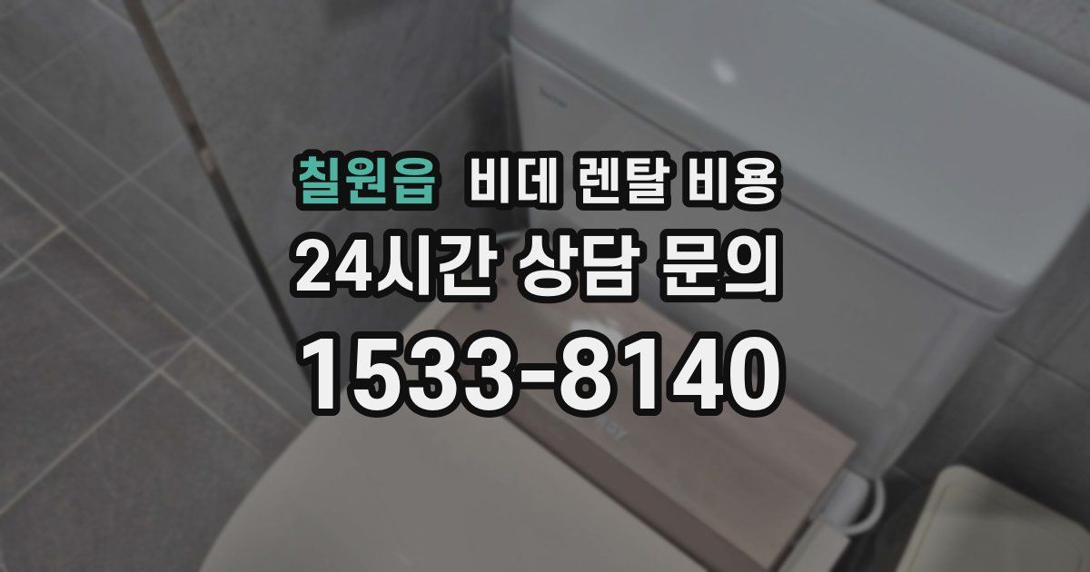 칠원읍 비데 렌탈 비용