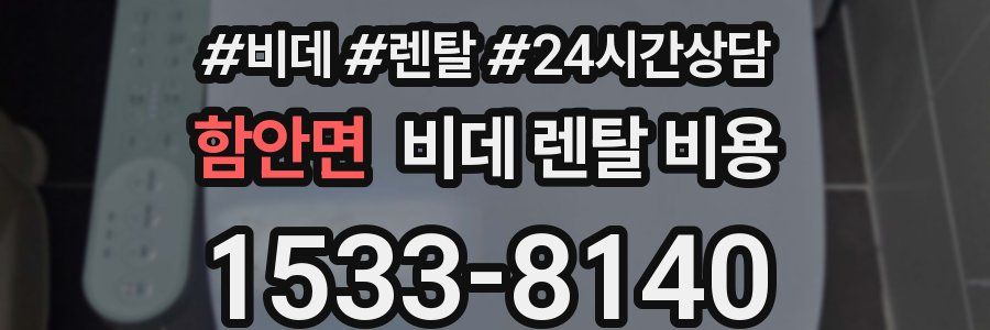 함안면 비데 렌탈 비용