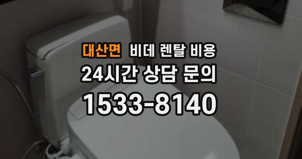 대산면 비데 렌탈 비용