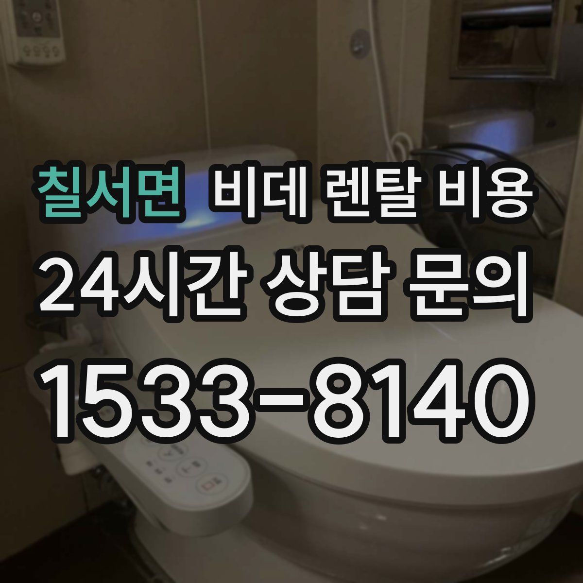 칠서면 비데 렌탈 비용