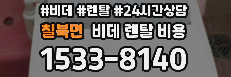 칠북면 비데 렌탈 비용
