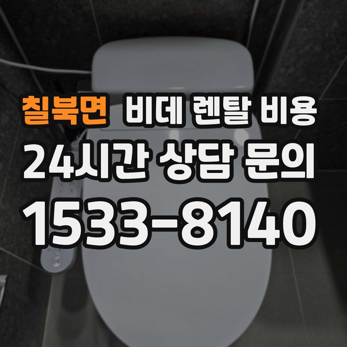 칠북면 비데 렌탈 비용