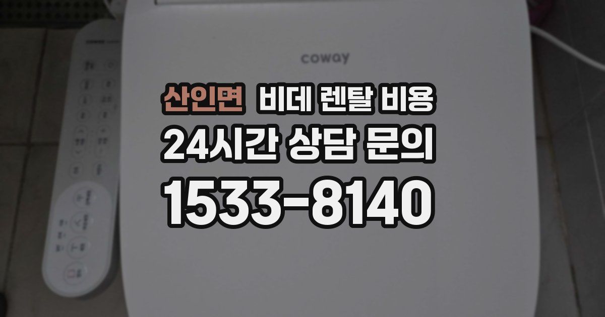 산인면 비데 렌탈 비용