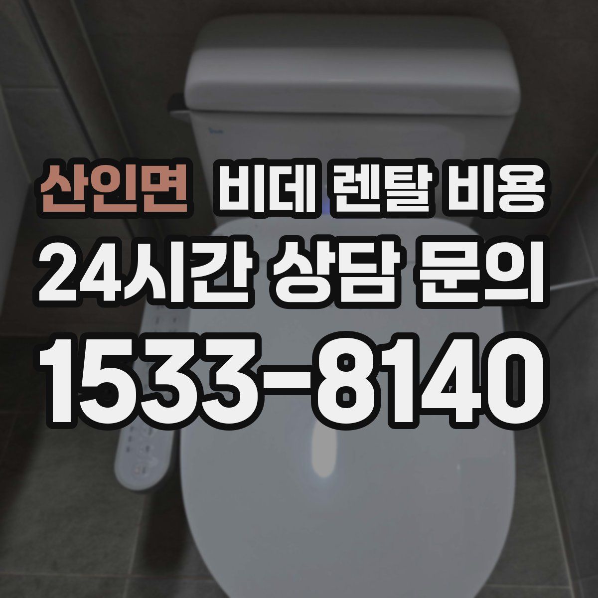 산인면 비데 렌탈 비용