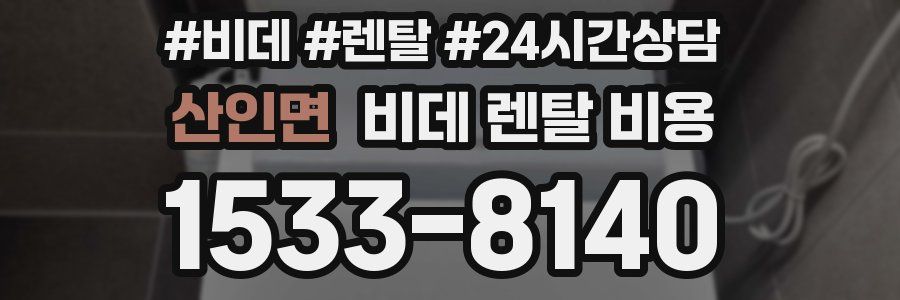 산인면 비데 렌탈 비용