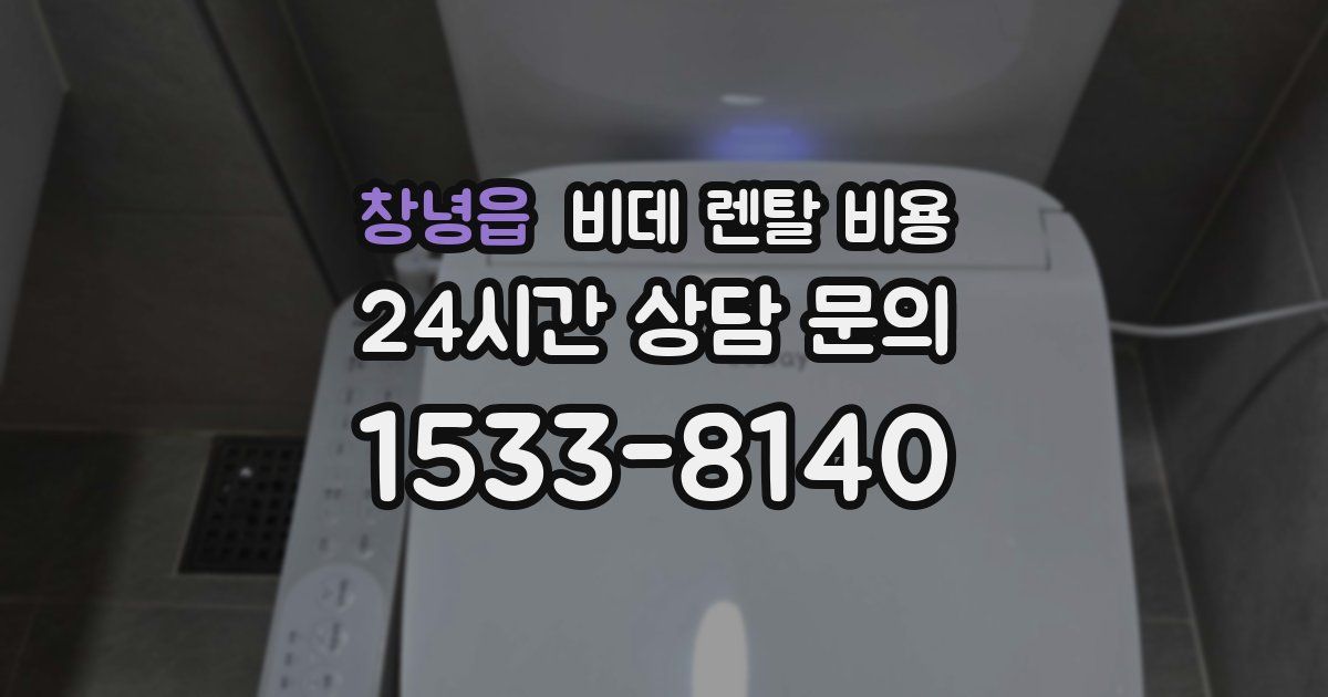 창녕읍 비데 렌탈 비용