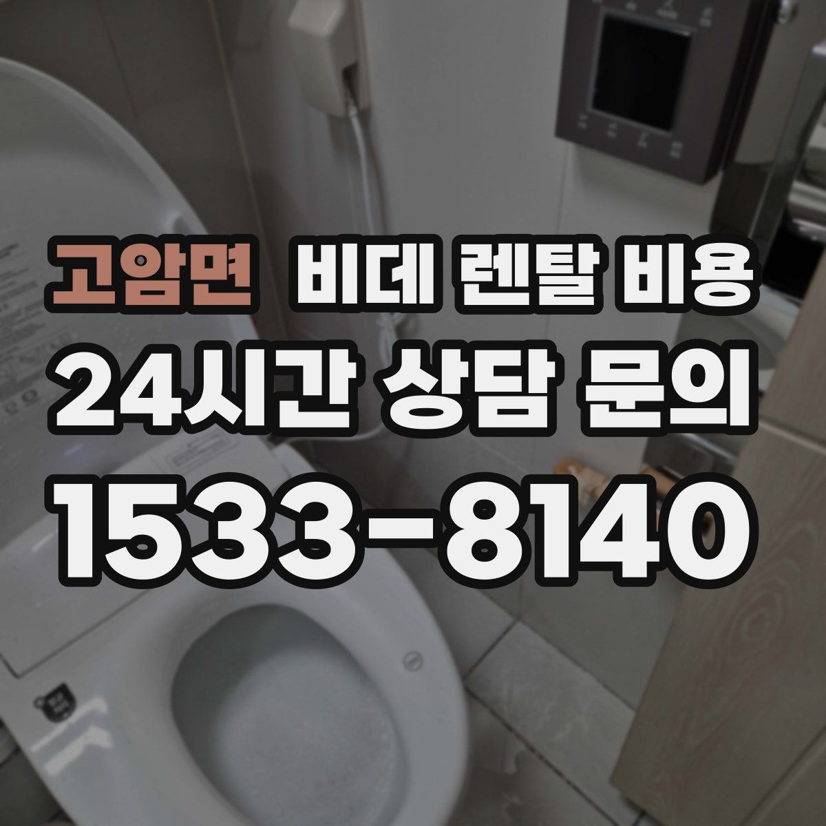 고암면 비데 렌탈 비용