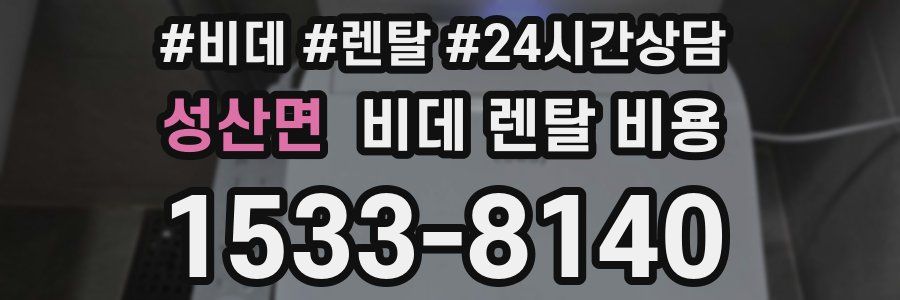성산면 비데 렌탈 비용