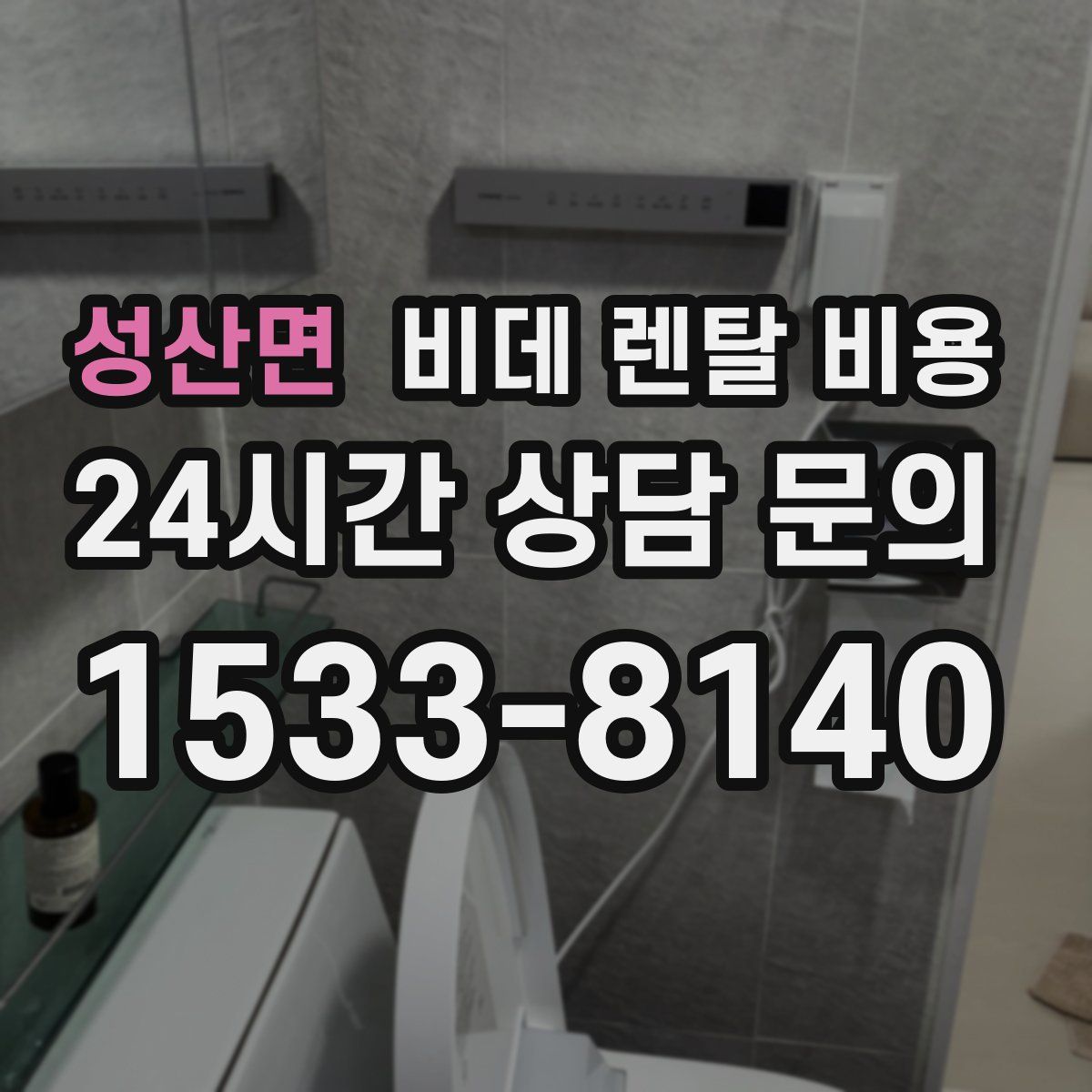 성산면 비데 렌탈 비용