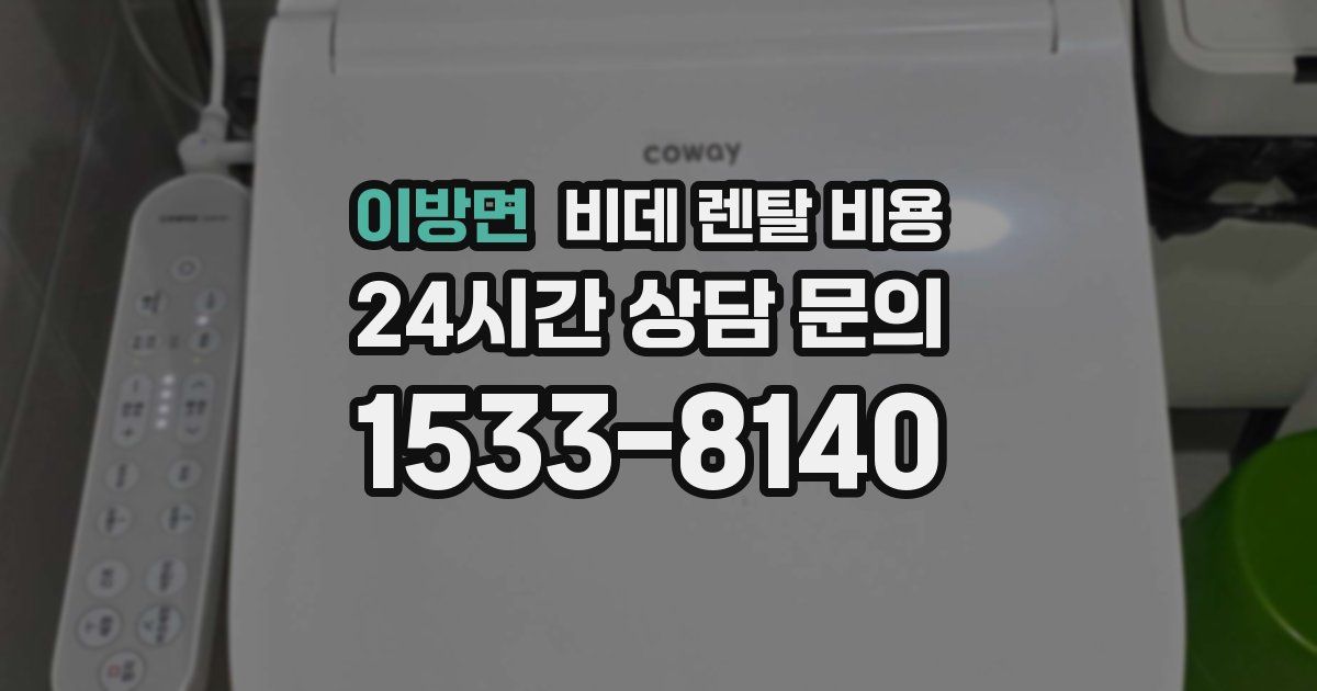 이방면 비데 렌탈 비용