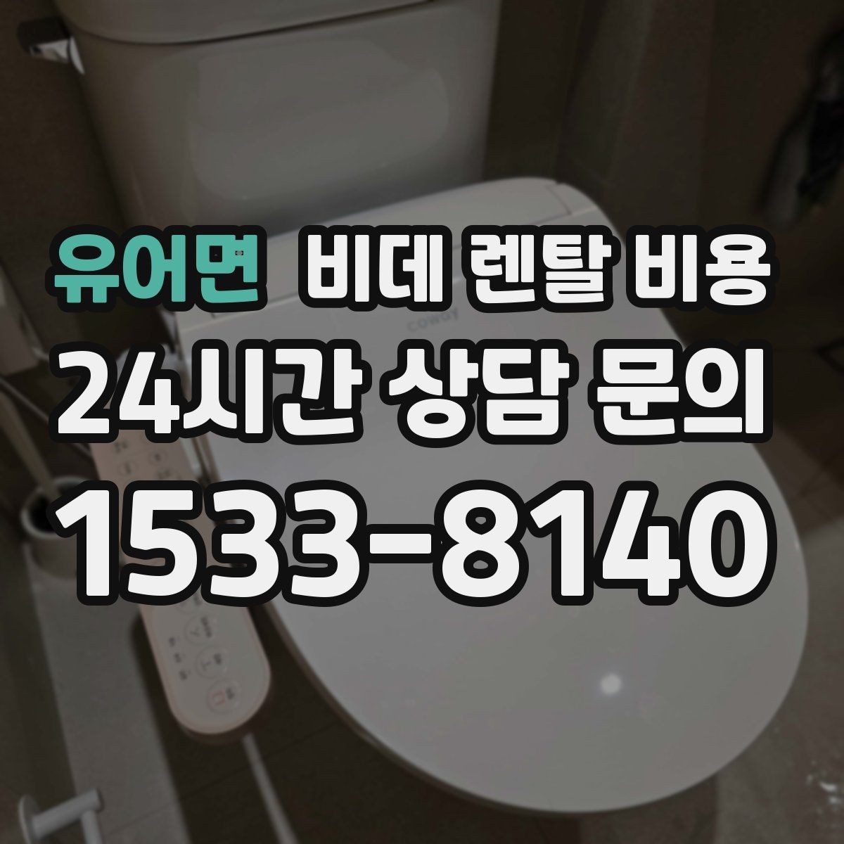 유어면 비데 렌탈 비용 비교할 때 자주 놓치는 조건들