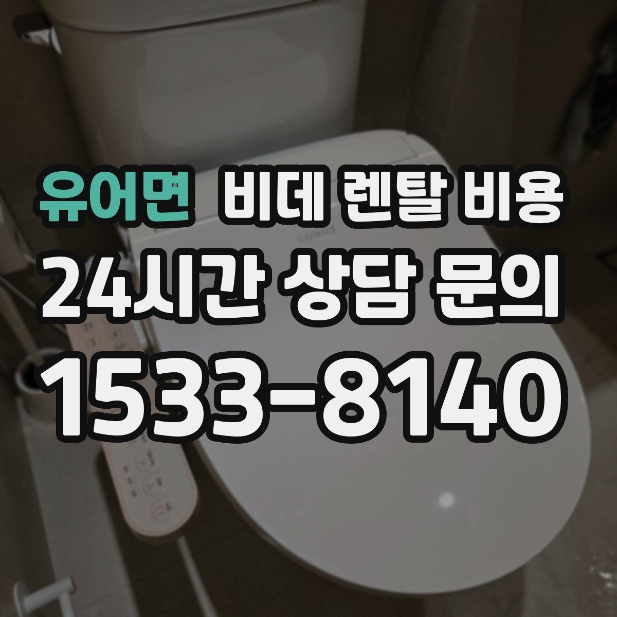 유어면 비데 렌탈 비용