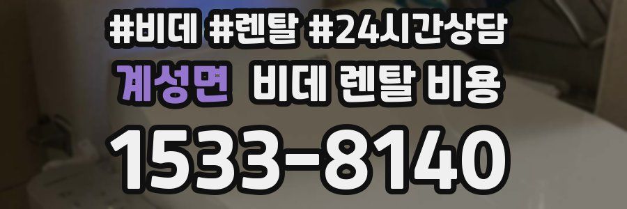 계성면 비데 렌탈 비용