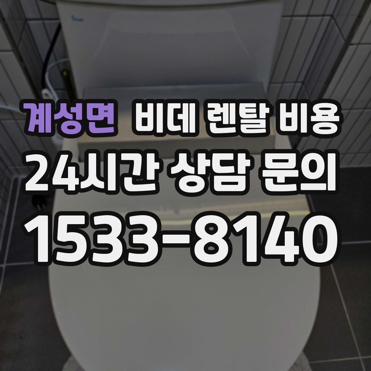 계성면 비데 렌탈 비용