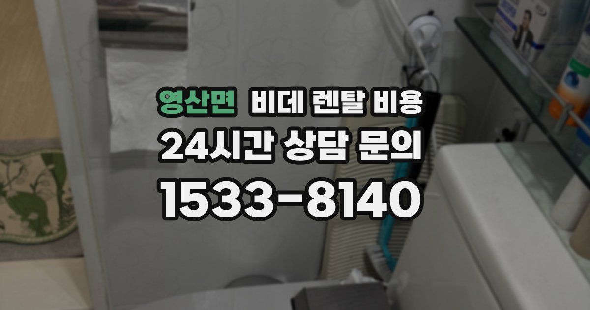영산면 비데 렌탈 비용