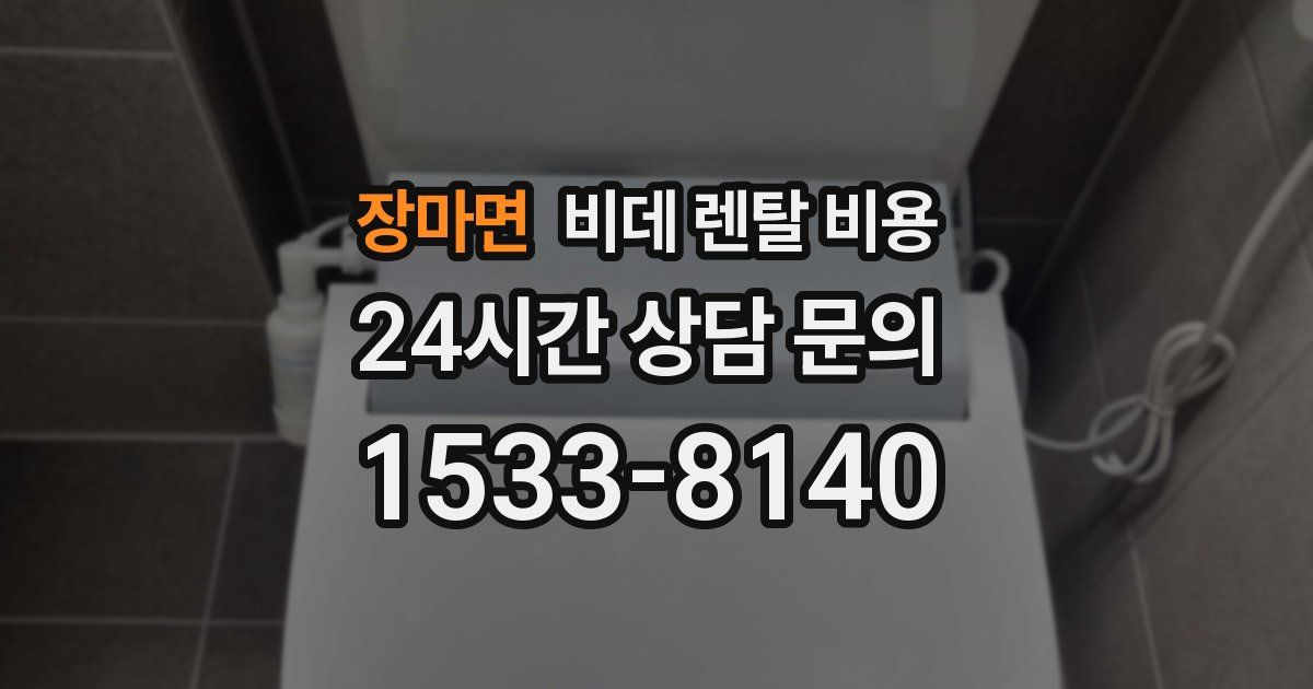 장마면 비데 렌탈 비용