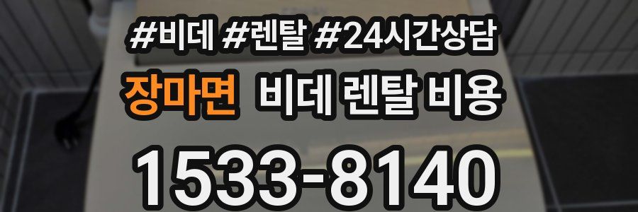 장마면 비데 렌탈 비용