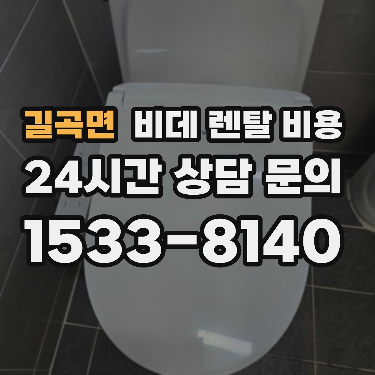 길곡면 비데 렌탈 비용