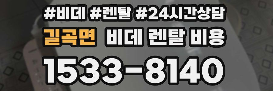 길곡면 비데 렌탈 비용