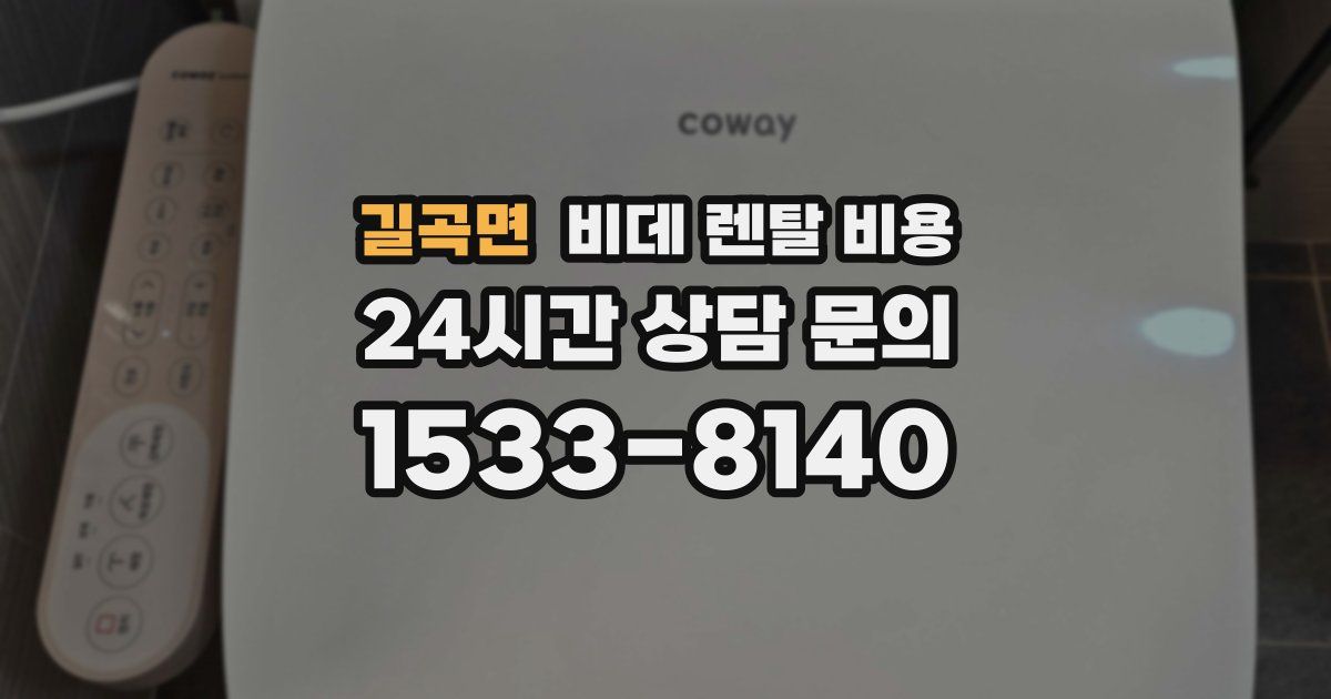 길곡면 비데 렌탈 비용