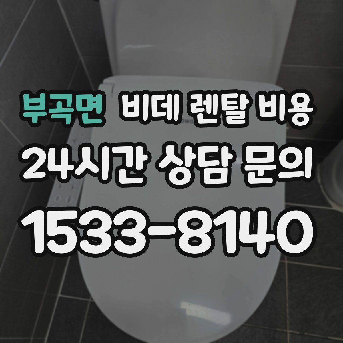 부곡면 비데 렌탈 비용