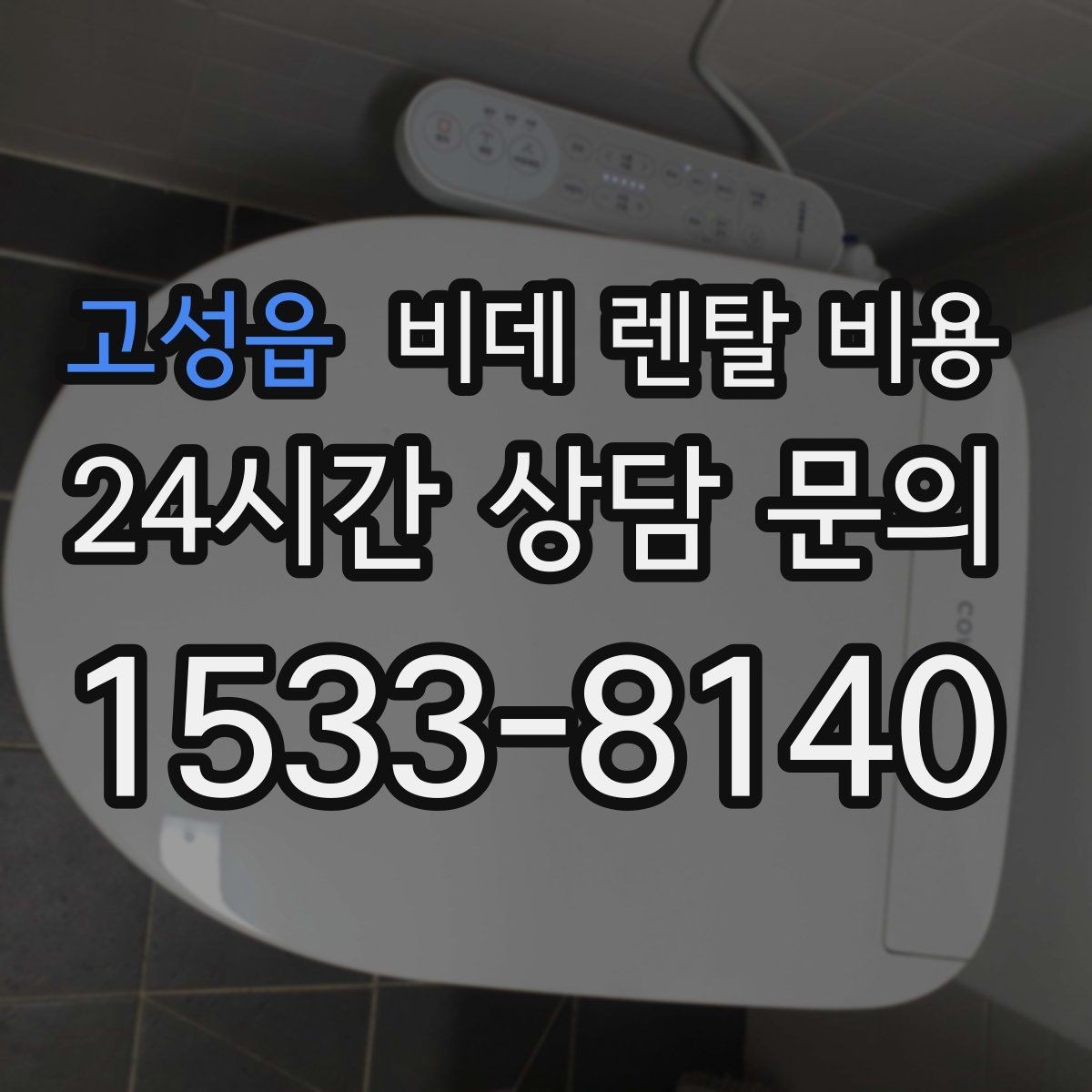고성읍 비데 렌탈 비용 혜택이 좋아 보여도 확인할 부분