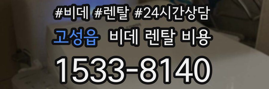 고성읍 비데 렌탈 비용