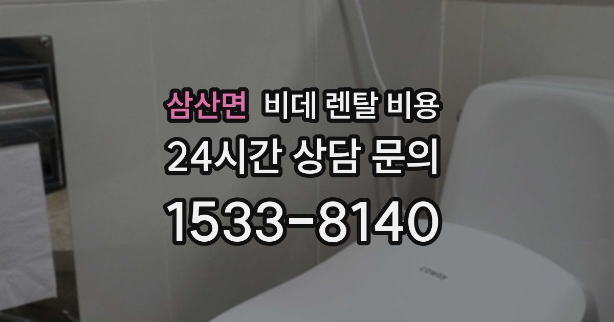 삼산면 비데 렌탈 비용